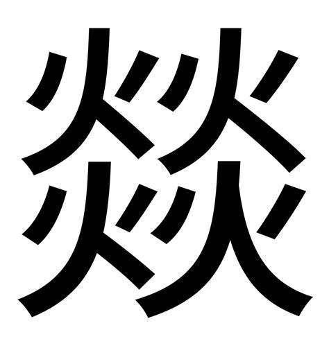 四個火字|【燚】(四个火)字典解释,“燚”字的標準筆順,粵語拼音,規範讀音,注。